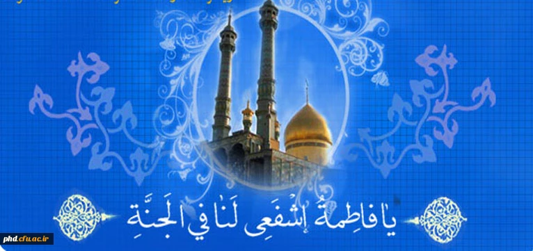 میلاد بانوی مهر و وفا، مظهر جود و سخا، حضرت معصومه علیهاالسلام مبارک باد!