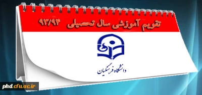 تقویم آموزشی سال تحصیلی 93-94