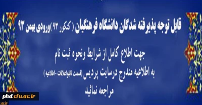 قابل توجه پذیرفته شدگان دانشگاه فرهنگیان - پردیس شهید هاشمی نژاد  -ورودی بهمن 93