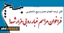 فراخوان مراسم غبار روبی مزار شهدا