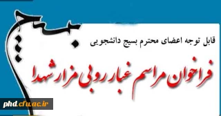 فراخوان مراسم غبار روبی مزار شهدا