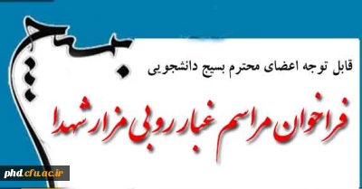 فراخوان مراسم غبار روبی مزار شهدا