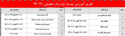 تقویم آموزشی نیمسال اول سال تحصیلی 93-94