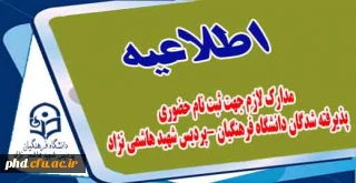 شیوه نامه وصول هزینه شبانه روزی وخوابگاه دانشجویی