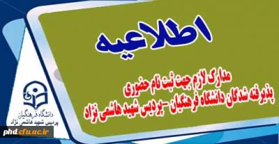 شیوه نامه وصول هزینه شبانه روزی وخوابگاه دانشجویی