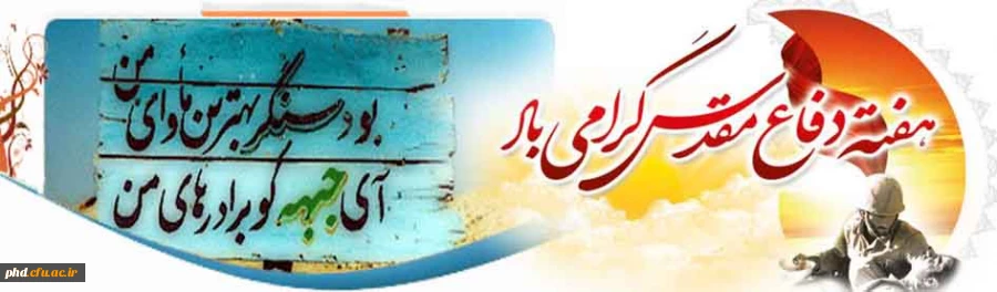 هفته دفاع مقدس گرامی باد