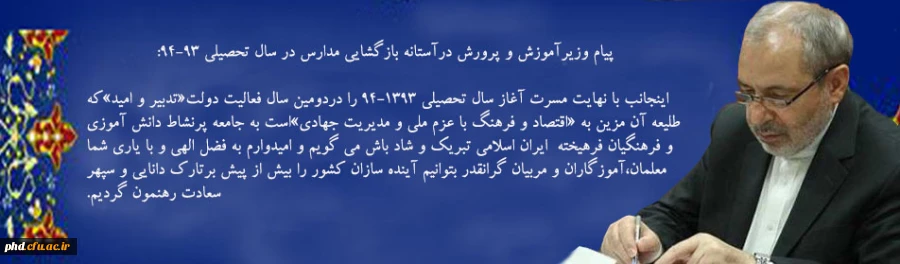 پیام وزیرآموزش و پرورش درآستانه بازگشایی مدارس در سال تحصیلی 94-93: