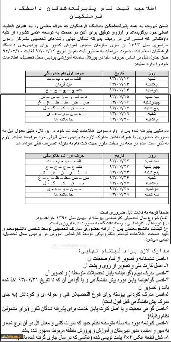 قابل توجه پذیرفته شدگان دانشگاه فرهنگیان - پردیس شهید هاشمی نژاد  -ورودی بهمن 93