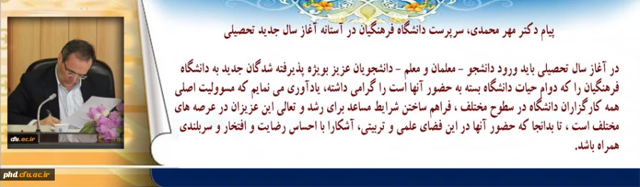 پیام دکتر مهر محمدی، سرپرست دانشگاه فرهنگیان در آستانه آغاز سال جدید تحصیلی