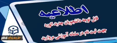 ثبت نام دانشجویان جدید الورود درسامانه آموزشی مروارید