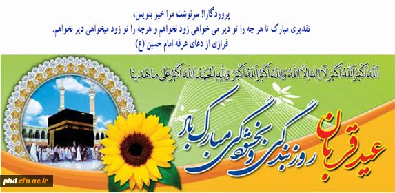 عید قربان جلوه گاه تعبد و تسلیم ابراهیمیان حنیف است