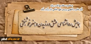 برگزاری همایش روانشناسی عشق وهنر خوشبختی به مناسبت هفته بهداشت روان