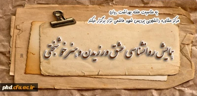 برگزاری همایش روانشناسی عشق وهنر خوشبختی به مناسبت هفته بهداشت روان