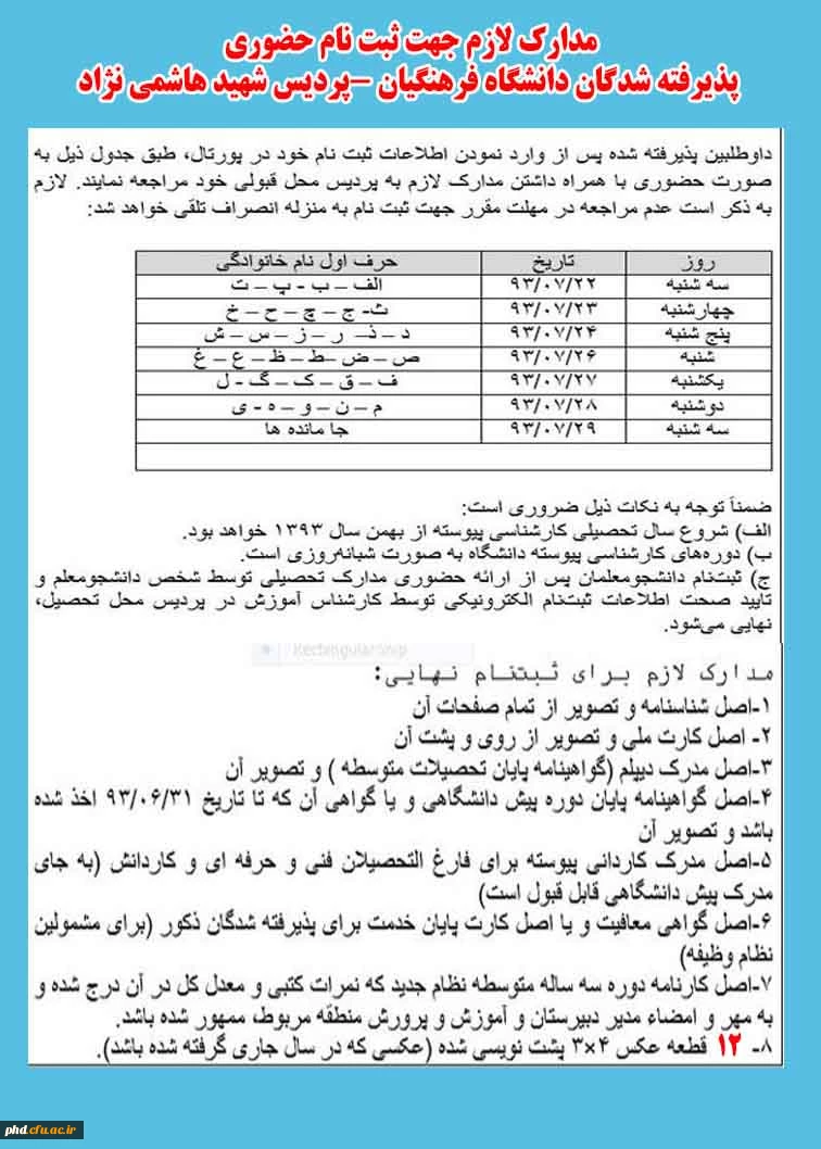 مدارک لازم جهت ثبت نام حضوری   پذیرفته شدگان دانشگاه فرهنگیان -پردیس شهید هاشمی نژاد