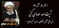 ارتحال عالم جلیل القدر آیت الله مهدوی کنی رئیس فقید مجلس خبرگان رهبری تسلیت یاد.