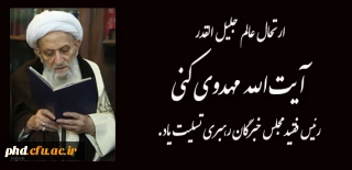 ارتحال عالم جلیل القدر آیت الله مهدوی کنی رئیس فقید مجلس خبرگان رهبری تسلیت یاد.