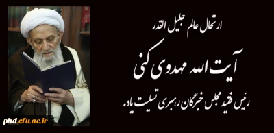 ارتحال عالم جلیل القدر آیت الله مهدوی کنی رئیس فقید مجلس خبرگان رهبری تسلیت یاد.