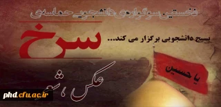 بسیج دانشجویی برگزار می کند:
سوگواره ی دانشجویی حماسه ی سرخ