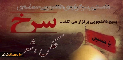 بسیج دانشجویی برگزار می کند:
سوگواره ی دانشجویی حماسه ی سرخ