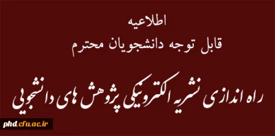 نشریه الکترونیکی پژوهش های دانشجویی