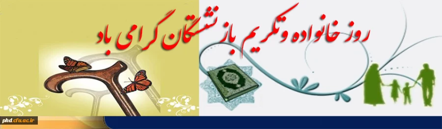 روز خانواده وتکریم بازنشستگان گرامی باد