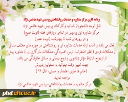 برنامه کاری مرکز مشاوره و خدمات روانشناختی پردیس شهید هاشمی نژاد