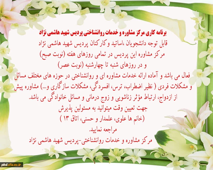 برنامه کاری مرکز مشاوره و خدمات روانشناختی پردیس شهید هاشمی نژاد