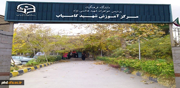 مرکز آموزش شهید کامیاب