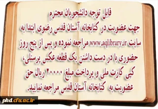 شرایط عضویت در کتابخانه آستان قدس رضوی