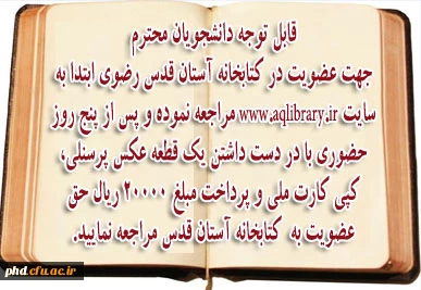 شرایط عضویت در کتابخانه آستان قدس رضوی