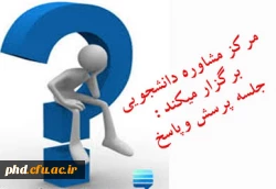 مرکز مشاوره دانشجویی  برگزار میکند : جلسه پرسش وپاسخ