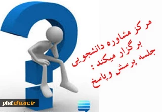 به مناسبت روز دانشجو برکزار میشود :  جلسه پرسش وپاسخ