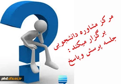 به مناسبت روز دانشجو برکزار میشود :  جلسه پرسش وپاسخ