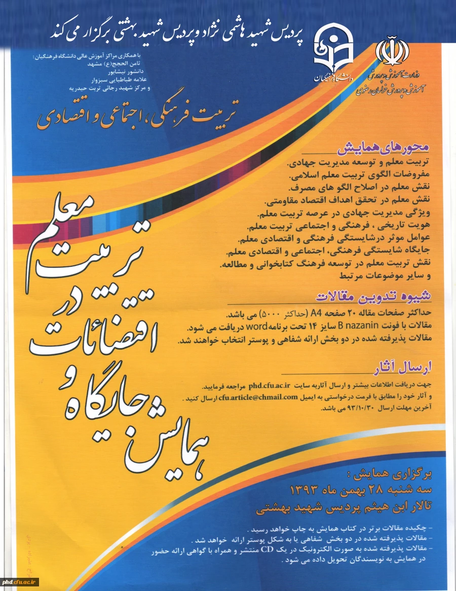 همایش جایگاه واقتضائات در تربیت معلم