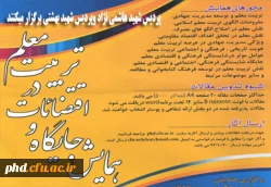 همایش جایگاه واقتضائات در تربیت معلم