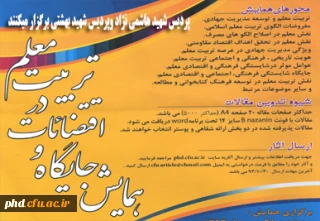 برگزاری همایش جایگاه واقتضائات در تربیت معلم