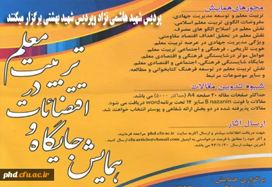 برگزاری همایش جایگاه واقتضائات در تربیت معلم