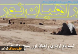 ثبت نام دراردوی راهیان نور بسیج دانشجویی