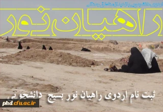ثبت نام دراردوی راهیان نور بسیج دانشجویی