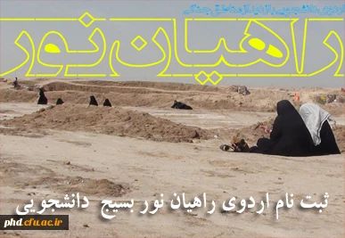 ثبت نام دراردوی راهیان نور بسیج دانشجویی