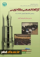 به مناسبت هفته پژوهش برگزارمی شود:کارگاههای آموزشی