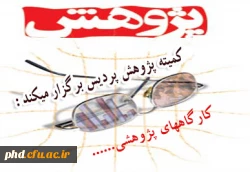 به مناسبت هفته پژوهش برگزارمی شود:کارگاههای آموزشی.....