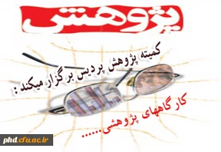 به مناسبت هفته پژوهش برگزارمی شود:کارگاههای آموزشی.....