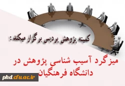 میزگرد آسیب شناسی پژوهش در دانشگاه فرهنگیان