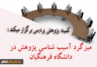 میزگرد آسیب شناسی پژوهش در دانشگاه فرهنگیان