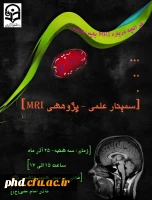 برگزاری همایش علمی  تحت عنوان MRI