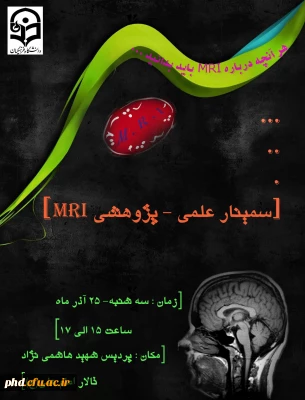 برگزاری همایش علمی  تحت عنوان MRI