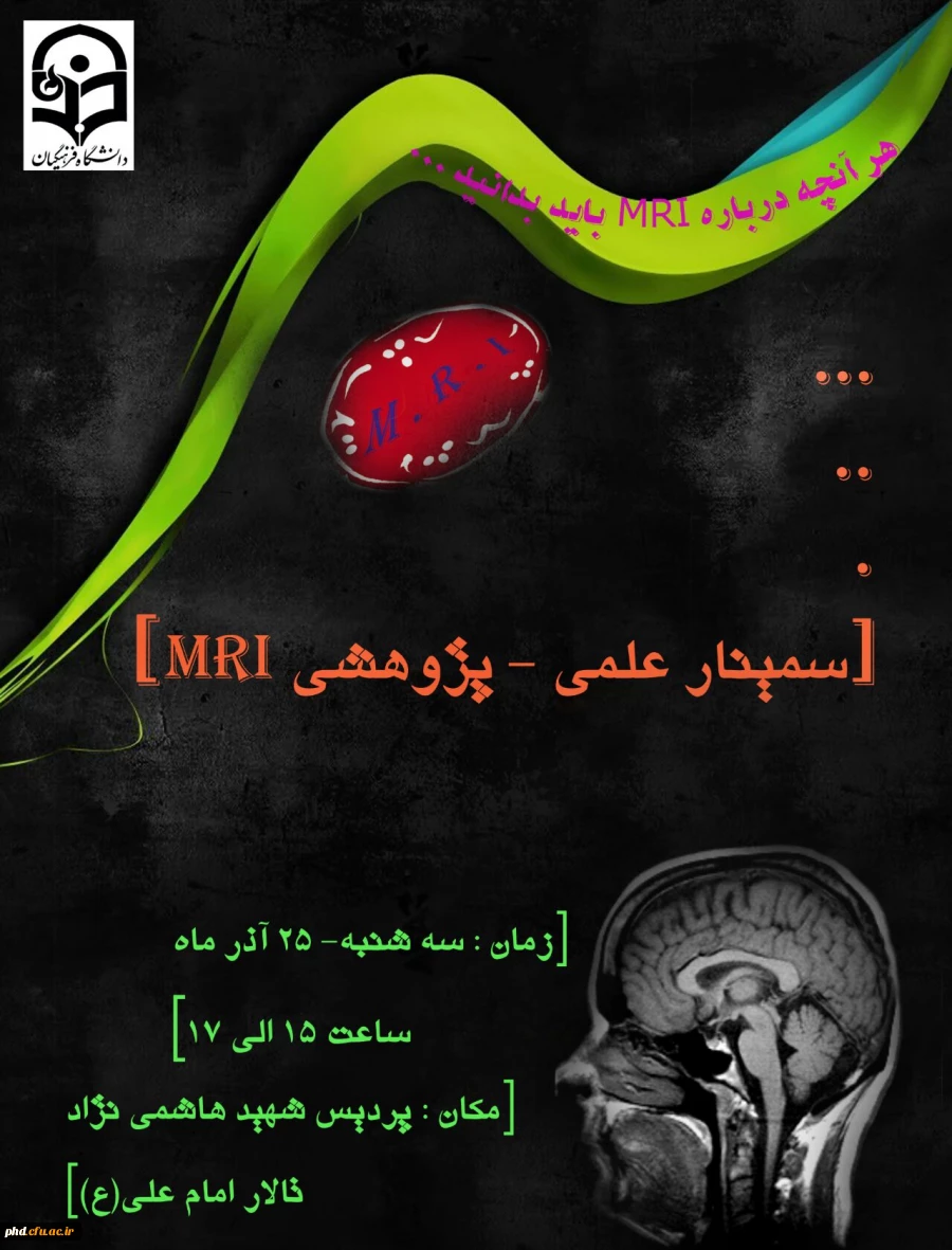 برگزاری همایش علمی  تحت عنوان MRI