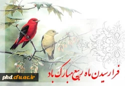 حلول ماه ربیع الاول، ماه نزول برکات الهی مبارک باد