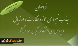 راخوان جذب مسئول نظارت و ارزیابی